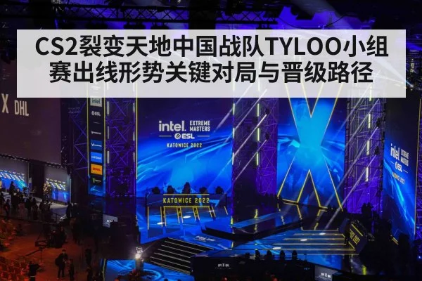 CS2裂变天地中国战队TYLOO小组赛出线形势关键对局与晋级路径 - kaiyun