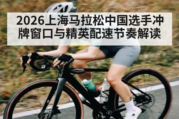2026上海马拉松中国选手冲牌窗口与精英配速节奏解读