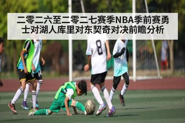 二零二六至二零二七赛季NBA季前赛勇士对湖人库里对东契奇对决前瞻分析