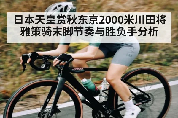 日本天皇赏秋东京2000米川田将雅策骑末脚节奏与胜负手分析
